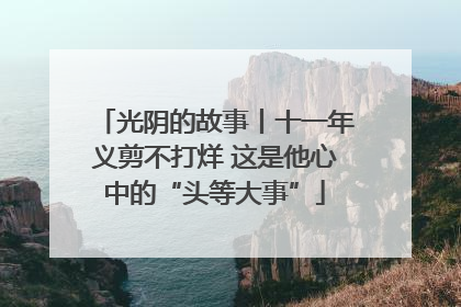 光阴的故事丨十一年义剪不打烊 这是他心中的“头等大事”