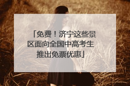 免费！济宁这些景区面向全国中高考生推出免票优惠