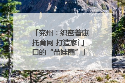 兖州：织密普惠托育网 打造家门口的“带娃圈”