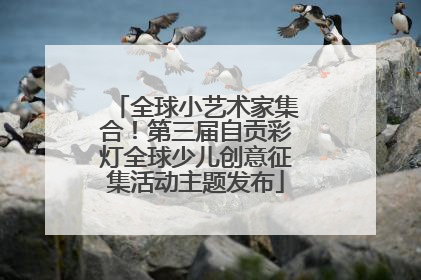 全球小艺术家集合！第三届自贡彩灯全球少儿创意征集活动主题发布