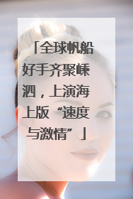 全球帆船好手齐聚嵊泗，上演海上版“速度与激情”