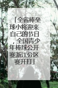 全省棒垒球小将迎来自己的节日，全国青少年棒球公开赛浙江分区赛开打