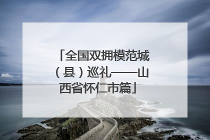 全国双拥模范城（县）巡礼——山西省怀仁市篇