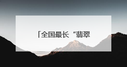 全国最长“翡翠项链”，外国人打“飞的”来看