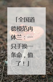 全国道德模范冉体兰：一只手换一条命，值了！