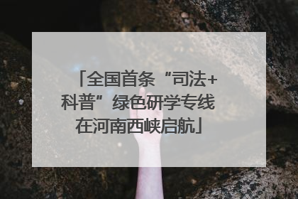 全国首条“司法+科普”绿色研学专线在河南西峡启航