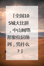 全国105城大比拼，中山网络形象位居前列，凭什么？