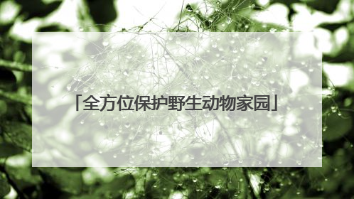全方位保护野生动物家园