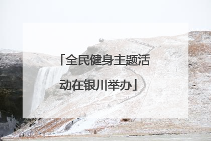 全民健身主题活动在银川举办