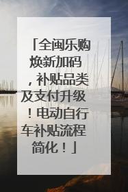 全闽乐购 焕新加码，补贴品类及支付升级！电动自行车补贴流程简化！