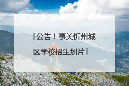 公告！事关忻州城区学校招生划片