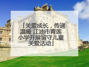 关爱成长，传递温暖 江油市青莲小学开展留守儿童关爱活动