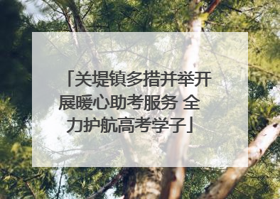 关堤镇多措并举开展暖心助考服务 全力护航高考学子