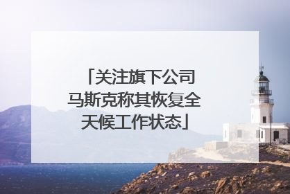 关注旗下公司 马斯克称其恢复全天候工作状态