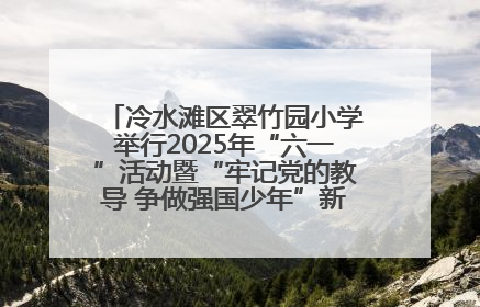 冷水滩区翠竹园小学举行2025年“六一”活动暨“牢记党的教导 争做强国少年”新队员入队仪式