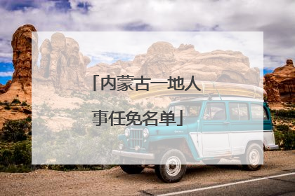 内蒙古一地人事任免名单