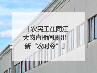 农民工在同江大岗直播间刷出新“农时令”