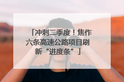 冲刺二季度！焦作六条高速公路项目刷新“进度条”