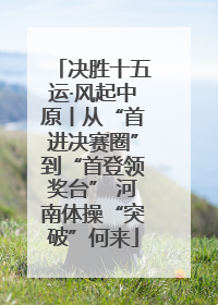 决胜十五运·风起中原丨从“首进决赛圈”到“首登领奖台” 河南体操“突破”何来