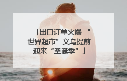 出口订单火爆 “世界超市”义乌提前迎来“圣诞季”