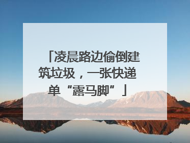 凌晨路边偷倒建筑垃圾，一张快递单“露马脚”