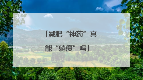 减肥“神药”真能“躺瘦”吗