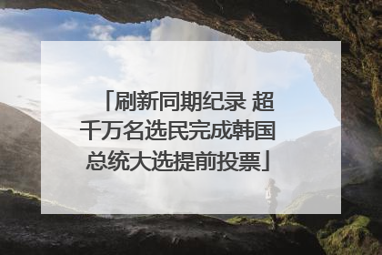 刷新同期纪录 超千万名选民完成韩国总统大选提前投票