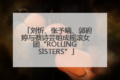 刘忻、张予曦、郭碧婷与蔡诗芸组成摇滚女团“ROLLING SISTERS”