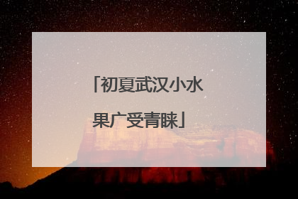 初夏武汉小水果广受青睐