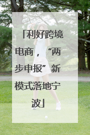 利好跨境电商，“两步申报”新模式落地宁波