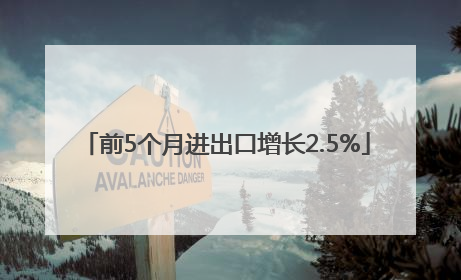 前5个月进出口增长2.5%