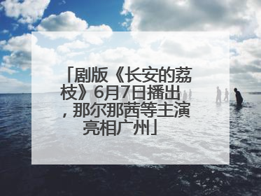 剧版《长安的荔枝》6月7日播出，那尔那茜等主演亮相广州