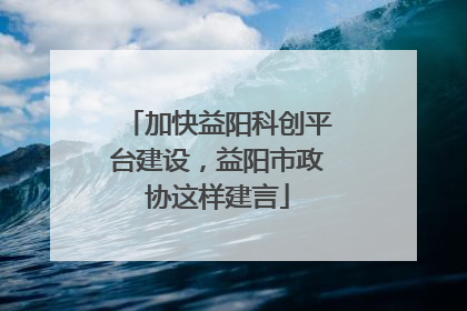 加快益阳科创平台建设，益阳市政协这样建言