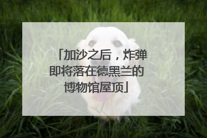 加沙之后，炸弹即将落在德黑兰的博物馆屋顶