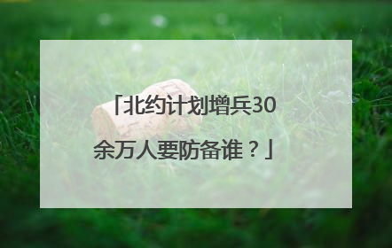 北约计划增兵30余万人要防备谁？