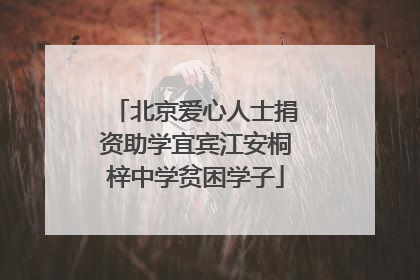北京爱心人士捐资助学宜宾江安桐梓中学贫困学子