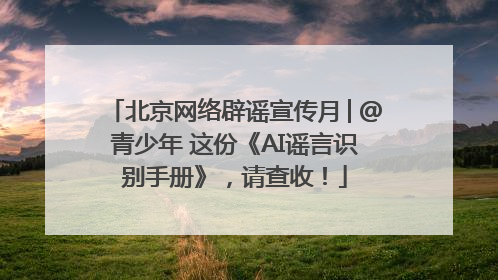 北京网络辟谣宣传月│@青少年 这份《AI谣言识别手册》，请查收！