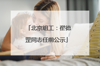 北京组工：翟德罡同志任前公示