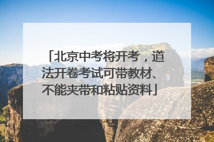 北京中考将开考，道法开卷考试可带教材、不能夹带和粘贴资料