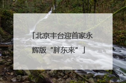 北京丰台迎首家永辉版“胖东来”
