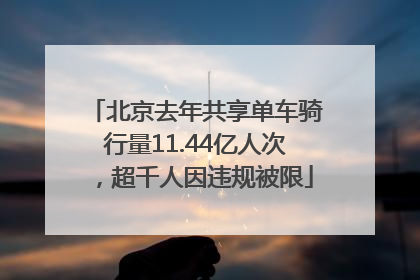 北京去年共享单车骑行量11.44亿人次，超千人因违规被限