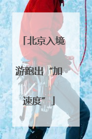 北京入境游跑出“加速度”