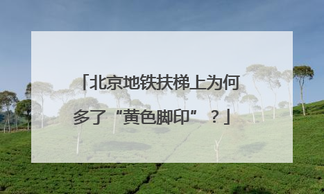 北京地铁扶梯上为何多了“黄色脚印”？