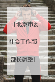 北京市委社会工作部部长调整