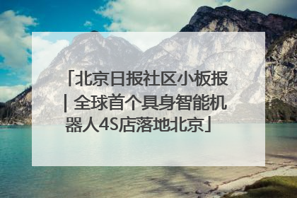 北京日报社区小板报｜全球首个具身智能机器人4S店落地北京