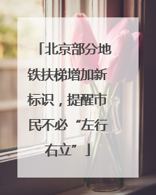 北京部分地铁扶梯增加新标识，提醒市民不必“左行右立”