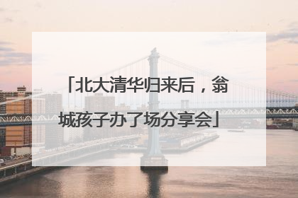 北大清华归来后，翁城孩子办了场分享会
