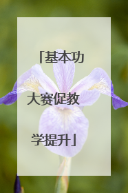 基本功大赛促教学提升