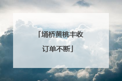 埇桥黄桃丰收 订单不断