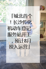 城北首个！长沙传化机动车登记服务站开工，预计8月投入运营